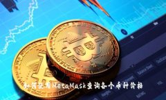 如何使用MetaMask查詢各個幣