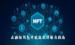 區(qū)塊鏈錢包開(kāi)發(fā)流程詳解