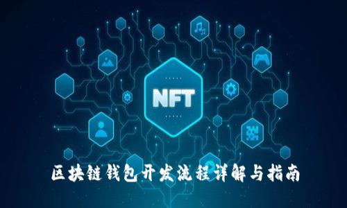 區(qū)塊鏈錢包開發(fā)流程詳解與指南