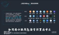 如何將小狐錢包語言設(shè)置