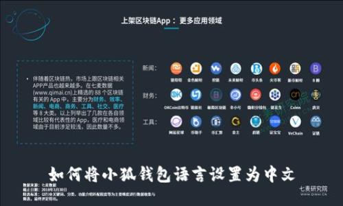 如何將小狐錢包語言設(shè)置為中文