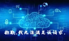 抱歉，我無法滿足該請(qǐng)求