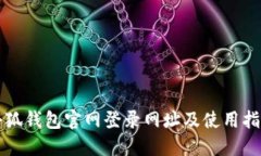 小狐錢包官網(wǎng)登錄網(wǎng)址及