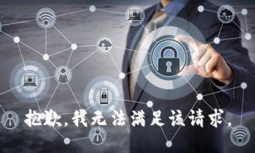 抱歉，我無法滿足該請求。