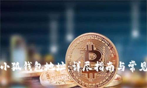 如何查看小狐錢包地址：詳盡指南與常見問題解答