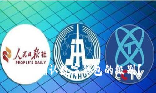 如何確認(rèn)數(shù)字錢包的級(jí)別？