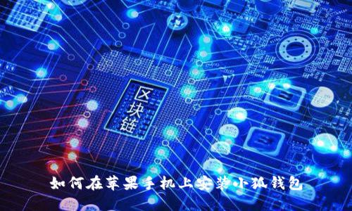 如何在蘋果手機(jī)上安裝小狐錢包