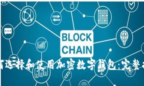 如何選擇和使用加密數(shù)字錢包：完整指南