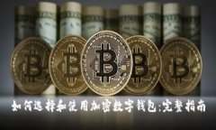 如何選擇和使用加密數(shù)字