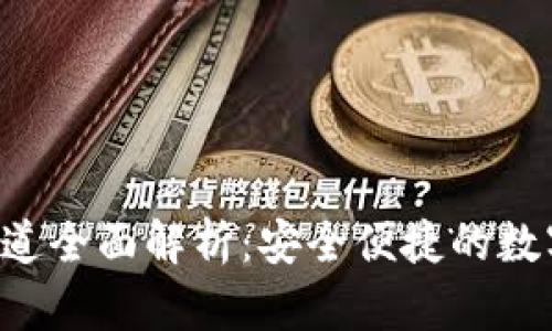 小狐錢包SOL通道全面解析：安全便捷的數(shù)字資產(chǎn)管理工具