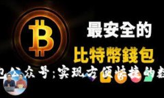 數(shù)字錢包公眾號：實現(xiàn)方