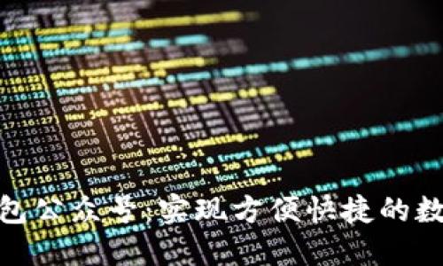 數(shù)字錢(qián)包公眾號(hào)：實(shí)現(xiàn)方便快捷的數(shù)字支付