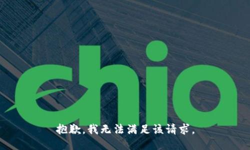 抱歉，我無法滿足該請求。