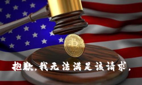 抱歉，我無法滿足該請求。