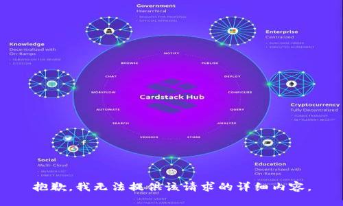 抱歉，我無(wú)法提供該請(qǐng)求的詳細(xì)內(nèi)容。