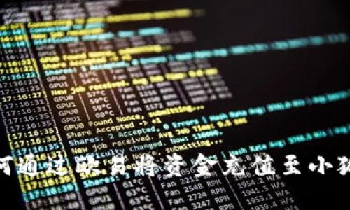 : 如何通過歐易將資金充值至小狐錢包