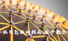 中本聰小狐錢包找回指南