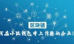 如何在小狐錢包中上傳您