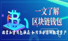 揭露加密錢包騙局：如何