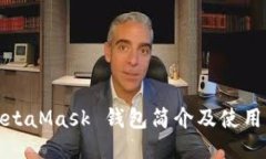 : MetaMask 錢包簡介及使用指
