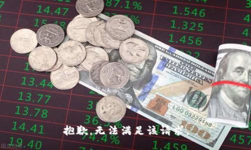 抱歉，無法滿足該請求。