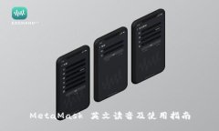 MetaMask 英文讀音及使用指