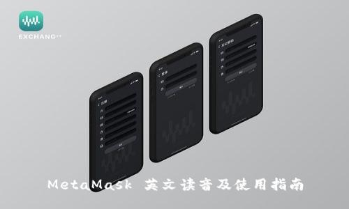 MetaMask 英文讀音及使用指南