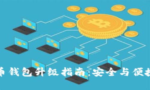 數(shù)字幣錢包升級指南：安全與便捷并重