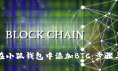 如何在小狐錢包中添加B