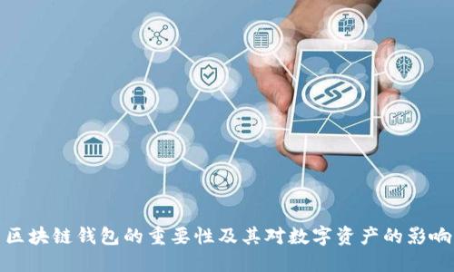 區(qū)塊鏈錢包的重要性及其對數(shù)字資產(chǎn)的影響