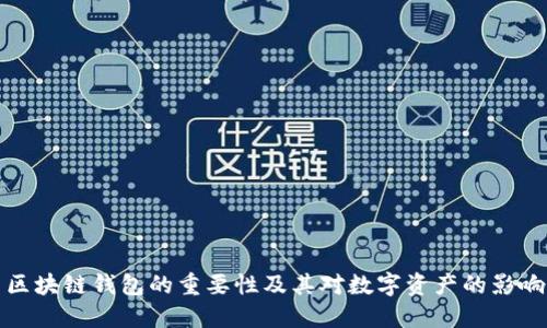 區(qū)塊鏈錢包的重要性及其對數(shù)字資產(chǎn)的影響