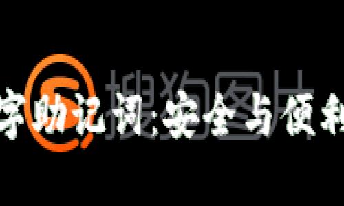 錢包數(shù)字助記詞：安全與便利的關鍵