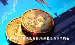 如何解除小狐錢包質(zhì)押：