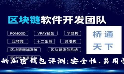 2023年最受歡迎的加密錢包評測：安全性、易用性與功能性全解析
