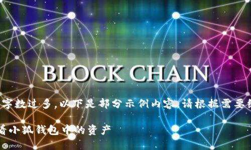 由于內(nèi)容字?jǐn)?shù)過多，以下是部分示例內(nèi)容。請根據(jù)需要繼續(xù)擴(kuò)展。

 如何查看小狐錢包中的資產(chǎn)