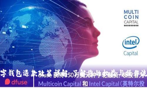 數(shù)字錢包退款政策詳解：了解您的權(quán)益與操作流程