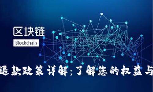 數(shù)字錢包退款政策詳解：了解您的權(quán)益與操作流程