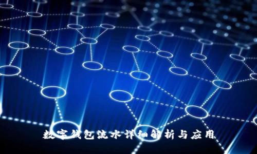 數(shù)字錢(qián)包流水詳細(xì)解析與應(yīng)用