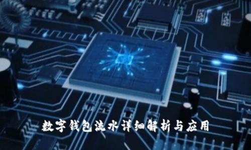 數(shù)字錢(qián)包流水詳細(xì)解析與應(yīng)用