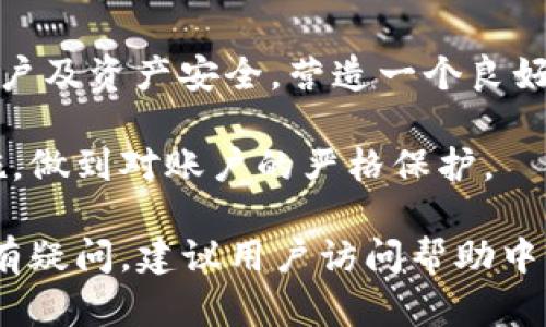 baioti小狐錢包登錄密碼設(shè)置指南/baioti
小狐錢包,登錄密碼,安全設(shè)置/guanjianci

在現(xiàn)代數(shù)字金融環(huán)境中，安全性是用戶最為關(guān)注的問題之一，而設(shè)置一個(gè)強(qiáng)健的登錄密碼則是保護(hù)個(gè)人資金和信息安全的首要步驟。本文將會(huì)詳細(xì)解說如何在小狐錢包中設(shè)置登錄密碼，包括相關(guān)的安全建議和使用技巧。同時(shí)，我們還將探討一些常見問題，幫助用戶更好地理解和使用小狐錢包。

一、小狐錢包的登錄密碼設(shè)置步驟
小狐錢包是一個(gè)提供數(shù)字資產(chǎn)管理和交易的應(yīng)用，用戶在首次注冊(cè)或重置密碼時(shí)，都需要設(shè)置一個(gè)登錄密碼。以下是設(shè)置登錄密碼的具體步驟：

1. **下載與安裝小狐錢包**：首先，從官方應(yīng)用市場(chǎng)或者官方網(wǎng)站下載小狐錢包，并按照提示完成安裝。確保下載的版本是最新的，以便獲得更好的安全保護(hù)。

2. **注冊(cè)賬戶**：打開小狐錢包應(yīng)用，點(diǎn)擊“注冊(cè)”按鈕，按照要求填寫相關(guān)信息，包括手機(jī)號(hào)碼或郵箱地址以及創(chuàng)建登錄密碼。在此過程中，用戶應(yīng)該選擇一個(gè)易于記憶但強(qiáng)度較高的密碼。

3. **設(shè)計(jì)安全密碼**：設(shè)置密碼時(shí)，建議使用包含字母（大小寫）、數(shù)字以及特殊字符的組合，長(zhǎng)度最好在8位以上，以增強(qiáng)密碼的安全性。避免使用個(gè)人信息如生日、姓名等容易被猜測(cè)的信息。

4. **確認(rèn)密碼**：在設(shè)置登錄密碼框下，通常會(huì)有一個(gè)確認(rèn)密碼的選項(xiàng)，確保再次輸入一遍所設(shè)定的密碼以驗(yàn)證無誤后，提交注冊(cè)信息。

5. **設(shè)置安全問題（可選）**：在一些版本中，系統(tǒng)可能會(huì)要求用戶設(shè)置安全問題和答案，以便在忘記密碼時(shí)能進(jìn)行身份驗(yàn)證。這一步驟通常是可選的，但建議用戶設(shè)置，以增加賬號(hào)的安全性。

6. **完成注冊(cè)**：填寫完成后，系統(tǒng)會(huì)向用戶提供的手機(jī)號(hào)碼或郵箱發(fā)送驗(yàn)證碼，輸入驗(yàn)證碼后，點(diǎn)擊完成注冊(cè)，成功創(chuàng)建小狐錢包賬戶。

7. **密碼管理**：登錄后，用戶可以在“設(shè)置”中找到“修改密碼”的選項(xiàng)，隨時(shí)更改登錄密碼，加強(qiáng)賬戶的安全防護(hù)。

二、如何確保登錄密碼的安全性
設(shè)置密碼的過程雖為基礎(chǔ)，但保障密碼安全的意識(shí)同樣重要。以下是幾點(diǎn)建議幫助用戶確保登錄密碼的安全性：

1. **定期更改密碼**：密碼安全的一個(gè)好習(xí)慣是定期更改登錄密碼，建議每隔三個(gè)月進(jìn)行一次更改，尤其是在懷疑賬戶可能被盜的情況下需立即更改。

2. **避免重用密碼**：切忌使用在其他平臺(tái)上已使用過的密碼，盡量為不同的賬戶設(shè)置獨(dú)特的密碼，體現(xiàn)良好的密碼管理習(xí)慣。

3. **使用密碼管理器**：為方便記憶，可以使用密碼管理器的工具來幫助生成強(qiáng)密碼和安全存儲(chǔ)，避免因遺忘密碼而無法訪問賬戶的情況。

4. **啟用雙因素驗(yàn)證**：小狐錢包提供雙因素驗(yàn)證功能，用戶可以在設(shè)置中啟用該功能，即使登錄密碼被盜，黑客也無法輕易訪問賬戶。

5. **警惕釣魚攻擊**：用戶需保持警覺，不要輕易點(diǎn)擊來自未知來源的鏈接，不要在陌生網(wǎng)站輸入自己的登錄信息，以防成為釣魚攻擊的受害者。

三、常見問題解答

h41. 忘記小狐錢包登錄密碼怎么辦？/h4
如果用戶忘記了小狐錢包的登錄密碼，不必過于擔(dān)心，可以通過官方提供的找回密碼的程序迅速解決。具體步驟如下：

1. **進(jìn)入登錄頁面**：打開小狐錢包，進(jìn)入登錄頁面。

2. **點(diǎn)擊“忘記密碼”**：在登錄框下方會(huì)看到“忘記密碼”的選項(xiàng)，點(diǎn)擊進(jìn)入。

3. **輸入相關(guān)信息**：系統(tǒng)將要求提供手機(jī)號(hào)或郵箱以接收找回密碼的驗(yàn)證碼。用戶需要準(zhǔn)確輸入已經(jīng)綁定在賬戶上的號(hào)碼或郵箱。

4. **接收并輸入驗(yàn)證碼**：在指定的手機(jī)或郵箱中查找系統(tǒng)發(fā)送的驗(yàn)證碼，及時(shí)輸入以進(jìn)行身份驗(yàn)證。

5. **設(shè)置新密碼**：成功驗(yàn)證身份后，用戶將被引導(dǎo)設(shè)置一個(gè)新的登錄密碼。新密碼的設(shè)計(jì)應(yīng)遵循之前提到的安全建議。

6. **完成操作**：輸入新密碼并重復(fù)確認(rèn)后，點(diǎn)擊提交，重新設(shè)置密碼成功后即可使用新密碼登錄。

若在找回過程中遇到問題，用戶可以通過小狐錢包的在線客服或官方社區(qū)尋求幫助。

h42. 如何修改小狐錢包的登錄密碼？/h4
修改登錄密碼是保障用戶賬戶安全的重要舉措，以下是具體操作步驟：

1. **登錄小狐錢包**：使用當(dāng)前的密碼登錄到小狐錢包應(yīng)用。

2. **進(jìn)入“設(shè)置”菜單**：在主界面上找到“設(shè)置”或“賬戶管理”選項(xiàng)，并點(diǎn)擊進(jìn)入。

3. **選擇“修改密碼”**：在設(shè)置界面中，尋找“安全”或“修改密碼”的選項(xiàng)，點(diǎn)擊進(jìn)入。

4. **輸入當(dāng)前密碼**：某些情況下系統(tǒng)會(huì)要求輸入當(dāng)前的登錄密碼以驗(yàn)證用戶身份。請(qǐng)根據(jù)提示填寫當(dāng)前的登錄密碼。

5. **設(shè)置新密碼**：在相應(yīng)的輸入框中填寫新的登錄密碼，并確認(rèn)新密碼。再次注意，新密碼應(yīng)具備一定的復(fù)雜性。

6. **確認(rèn)修改**：完成輸入后，點(diǎn)擊保存或確認(rèn)，系統(tǒng)將提示修改成功。

上述步驟確實(shí)簡(jiǎn)單易懂，但用戶不應(yīng)忽視密碼的安全性，在執(zhí)行詐騙行為高發(fā)的時(shí)代，及時(shí)修改密碼，可以有效減少被盜風(fēng)險(xiǎn)。

h43. 可以選擇簡(jiǎn)單密碼嗎？/h4
盡管小狐錢包并不限制密碼的復(fù)雜度，但選擇簡(jiǎn)單且常見的密碼絕對(duì)不推薦。以下是為何用戶應(yīng)避免使用簡(jiǎn)單密碼的原因：

1. **容易被破解**：研究表明，許多用戶依舊偏向于使用“123456”、“password”等常見密碼，黑客通常使用破解技術(shù)及暴力破解手段，當(dāng)密碼太簡(jiǎn)單時(shí)，極容易被猜中。

2. **面臨網(wǎng)絡(luò)攻擊風(fēng)險(xiǎn)**：攻擊者通過各種手段（如釣魚網(wǎng)站、社交工程發(fā)現(xiàn)等）獲取賬戶信息，如果賬戶密碼簡(jiǎn)單，則攻擊成功的可能性大幅度增加。

3. **喪失資金和個(gè)人隱私**：一旦黑客成功入侵賬戶，用戶可能面臨資金被盜，且個(gè)資泄露的重大隱患。因此，為了安全，強(qiáng)烈建議用戶設(shè)定復(fù)雜密碼。

用戶在設(shè)置密碼時(shí)，應(yīng)盡量增加字符的復(fù)雜性并避免簡(jiǎn)單的組合，這樣能較好地增強(qiáng)賬戶的安全性，保護(hù)個(gè)人資產(chǎn)不受威脅。

h44. 小狐錢包的安全性如何？/h4
小狐錢包作為一個(gè)數(shù)字資產(chǎn)管理平臺(tái)，其安全性始終是用戶最關(guān)注的問題之一。以下是幾個(gè)小狐錢包保障安全的方面：

1. **多重加密技術(shù)**：小狐錢包采用了高強(qiáng)度的加密技術(shù)來保護(hù)用戶信息和交易安全，尤其在處理用戶的私鑰、密碼和交易時(shí)都采用了嚴(yán)格的加密措施。

2. **冷熱錢包分離**：為了降低黑客攻擊風(fēng)險(xiǎn)，小狐錢包將大部分用戶交易資產(chǎn)存儲(chǔ)在冷錢包中，而僅將少量資產(chǎn)存放在熱錢包中以供日常交易，這種方式有效降低了資產(chǎn)被盜的幾率。

3. **定期安全審計(jì)**：小狐錢包會(huì)定期進(jìn)行系統(tǒng)安全的審計(jì)和檢測(cè)，識(shí)別潛在的安全漏洞和不當(dāng)行為，以盡早進(jìn)行修復(fù)和防范，從而提升整體安全性。

4. **用戶教育與支持**：除了技術(shù)措施外，小狐錢包也重視用戶的安全教育，通過站內(nèi)公告、博客等方式告知用戶如何保護(hù)自己的賬戶及資產(chǎn)安全，營(yíng)造一個(gè)良好的使用環(huán)境。

總的來說，小狐錢包由于其安全性設(shè)計(jì)在業(yè)界內(nèi)獲得較高的信譽(yù)，但用戶自身的安全習(xí)慣同樣重要，請(qǐng)務(wù)必定期評(píng)估自己的安全措施，做到對(duì)賬戶的嚴(yán)格保護(hù)。

以上內(nèi)容詳細(xì)探討了小狐錢包登錄密碼的設(shè)置方法、安全性建議及常見問題，希望可以幫助用戶安全、順暢地使用小狐錢包。如果仍有疑問，建議用戶訪問幫助中心，獲取進(jìn)一步的信息。