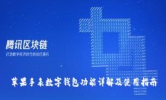蘋(píng)果手表數(shù)字錢(qián)包功能詳
