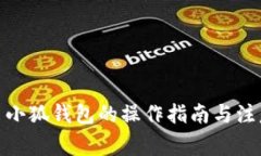 : 退出小狐錢包的操作指南