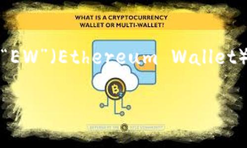 加密錢包的英文縮寫通常為“Crypto Wallet”或“CW”。不過，在不同的上下文中，可能會看到不同的縮寫形式，例如“EW”（Ethereum Wallet）用于特定類型的錢包。加密錢包是用于存儲、管理和交易加密貨幣的工具，分為軟件錢包和硬件錢包兩種主要類型。

如果你需要更詳細(xì)的信息或有其他相關(guān)問題，歡迎繼續(xù)詢問！