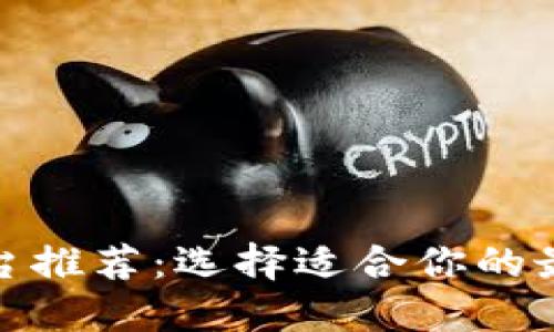 數(shù)字錢(qián)包平臺(tái)推薦：選擇適合你的最佳解決方案
