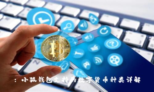: 小狐錢包支持的數(shù)字貨幣種類詳解