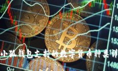 : 小狐錢包支持的數(shù)字貨幣