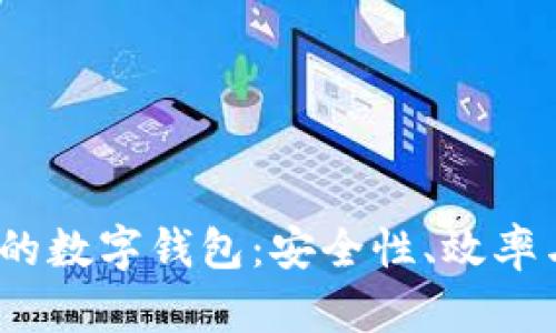 2023年最火的數(shù)字錢(qián)包：安全性、效率與功能性并存