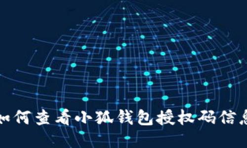 如何查看小狐錢包授權碼信息