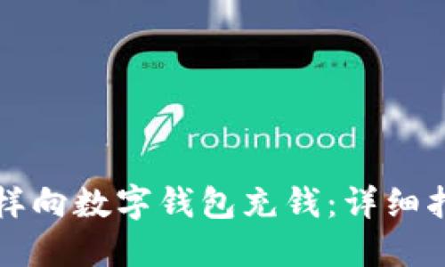 怎樣向數(shù)字錢包充錢：詳細(xì)指南