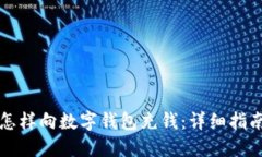 怎樣向數(shù)字錢包充錢：詳